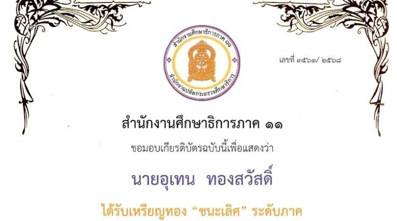 โรงเรียนอนุบาลโคกศรีสุพรรณ ขอแสดงความยินดีกับ นายอุเทน ทองสวัสดิ์ ผู้อำนวยการโรงเรียนอนุบาลโคกศรีสุพรรณ ได้เหรีญทอง “ชนะเลิศ” ระดับภาค ด้านการบริหารจัดการศึกษาระดับประฐมวัย (สำหรับผู้บริหาร) ประจำปีงบประมาณ พ.ศ. 2568