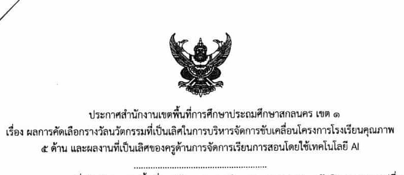 โรงเรียนอนุบาลโคกศรีสุพรรณ ได้รับการคัดเลือกผลงานนวัตกรรมที่เป็นเลิศในการบริหารจัดการขับเคลื่อนโครงการโรงเรียนคุณภาพ 5 ด้าน และผลงานที่เป็นเลิศของครูด้านการจัดการเรียนการสอนโดยใช้เทคโนโลยี Ai