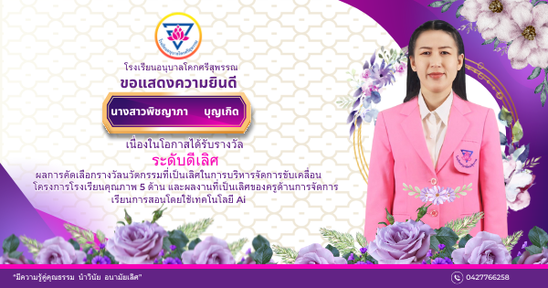 โรงเรียนอนุบาลโคกศรีสุพรรณ ขอแสดงความยินดีกับนางพิชญาภา บุญเกิด ครูโรงเรียนอนุบาลโคกศรีสุพรรณ ได้รับรางวัล “ระดับดีเลิศ”