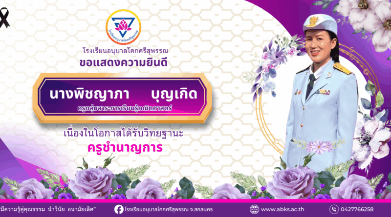 โรงเรียนอนุบาลโคกศรีสุพรรณ ขอแสดงความยินดีกับ นางพิชญาภา บุญเกิด เนื่องในโอกาสได้รับวิทยฐานะ ครูชำนาญการ