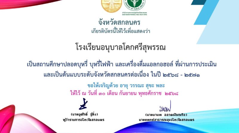โรงเรียนอนุบาลโคกศรีสุพรรณ   เป็นสถานศึกษาปลอดบุหรี่ บุหรี่ไฟฟ้า และเครื่องดื่มแอลกอฮอล์ ที่ผ่านการประเมินและเป็นต้นแบบะดับจังหวัดสกลนครต่อเนื่อง ในปี 2568 – 2571