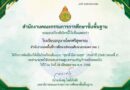 โรงเรียนอนุบาลโคกศรีสุพรรณได้รับการคัดเลือกให้เป็นโรงเรียนต้นแบบ “สุขาดี มีความสุข” ประจำปี 2568 (ระยะที่ 2)