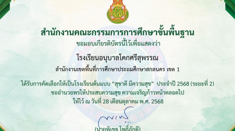 โรงเรียนอนุบาลโคกศรีสุพรรณได้รับการคัดเลือกให้เป็นโรงเรียนต้นแบบ “สุขาดี มีความสุข” ประจำปี 2568 (ระยะที่ 2)