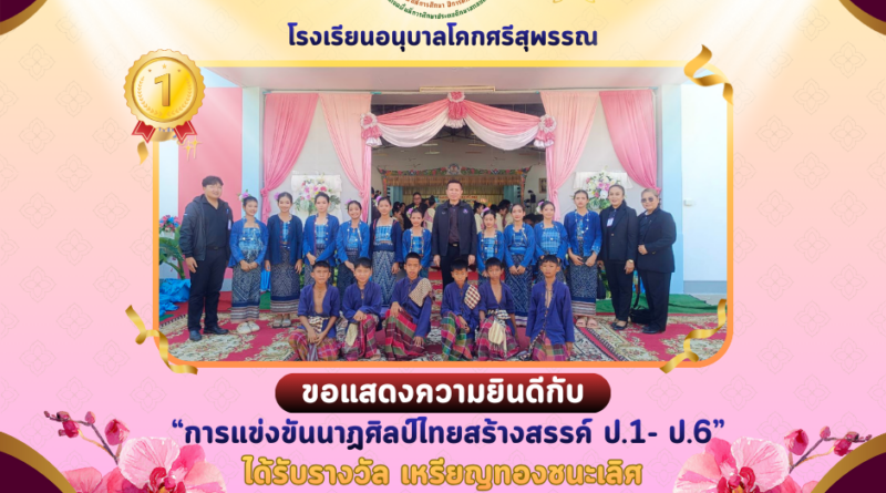 โรงเรียนอนุบาลโคกศรีสุพรรณ ได้รับรางวัลเหรียญทอง ชนะเลิศ จากการแข่งันงานศิลปหัตถกรรมนักเรียน ระดับเขตพืนทีการศึกษา ครั้งที่ 73 ปีการศึกษา 2568จำนวน 12 รายการ 